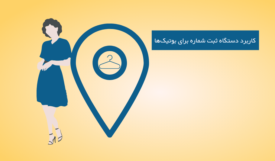 دستگاه ثبت شماره برای بوتیک