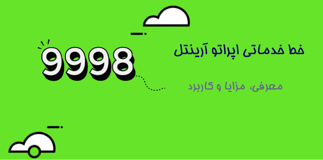 خطوط پیامکی اپراتور آرینتل (9998)؛ معرفی، مزایا و کاربرد در سامانه پیامکی